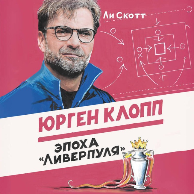 Yurgen Klopp. Epoha "Liverpulya" - Lee Scott