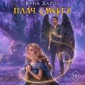 Cover-Bild zum Titel 'Plach smerti' von 'Rina Haros'