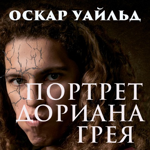 The Picture of Dorian Gray - Oscar Wilde