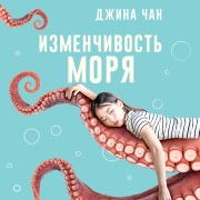 Cover-Bild zum Titel 'Izmenchivost morya' von 'Gina Chan'