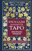 Rasklady na kartah Taro. Prakticheskoe rukovodstvo - Nina Frolova, Konstantin Lavo