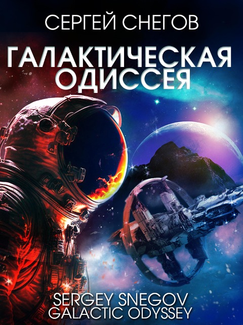 Galactic Odyssey - Sergey Snegov