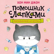 Cover-Bild zum Titel 'Magazinchik «U kota»' von 'Hong Min Jeong'