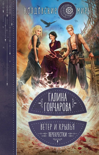 Veter i kryl'ya. Perekrestki - Galina Goncharova