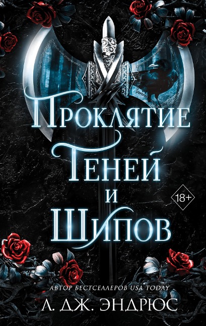 Proklyatie teney i shipov - J. L. Andrews