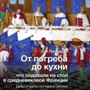Cover-Bild zum Titel 'Kuhnya frantsuzskogo srednevekovya. Chto podavali na stol' von 'Zoe Lionidas'