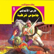Cover-Bild zum Titel 'Cordoba spy' von 'Nabil Farouk'