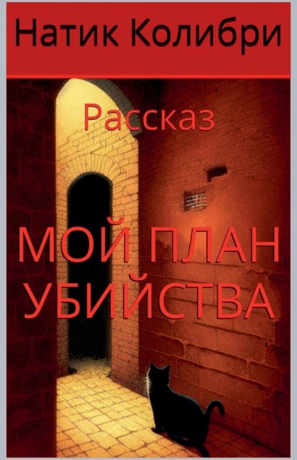 Мой план убийства - Natik Colibri