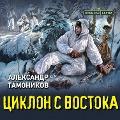 Ciklon s vostoka - Alexander Tamonikov