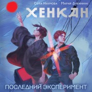 Cover-Bild zum Titel 'Henkan. Posledniy eksperiment' von 'Maria Dubinina, Sora Naumova'