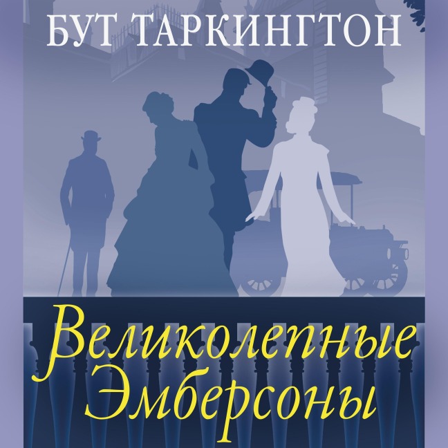Velikolepnye Embersony - Booth Tarkington