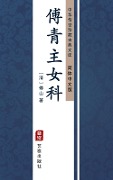 Fu Qing Zhu Nv Ke(Simplified Chinese Edition) - Fu Shan