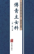 Cover-Bild zum Titel 'Fu Qing Zhu Nv Ke(Simplified Chinese Edition)' von 'Fu Shan'