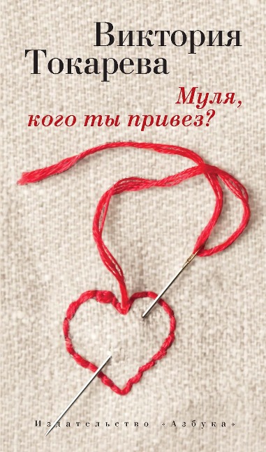 Mulya, kogo ty privez? - Viktoriya Tokareva