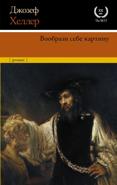 Voobrazi sebe kartinu - Joseph Heller