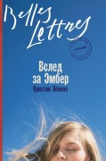 Cover-Bild zum Titel 'Вслед за Эмбер (In Amber's Wake)' von '&, Kristin Leunens'