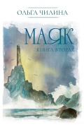 Cover-Bild zum Titel 'Маяк. Книга вторая' von 'Olga Chilina'