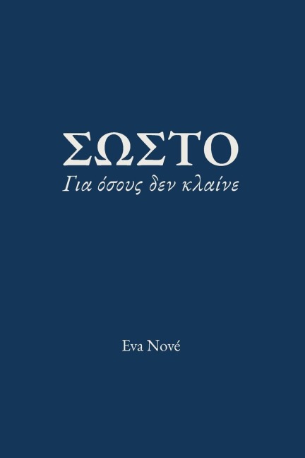 ΣΩΣΤΟ / Για όσους δεν κλαίνε - Eva Nové