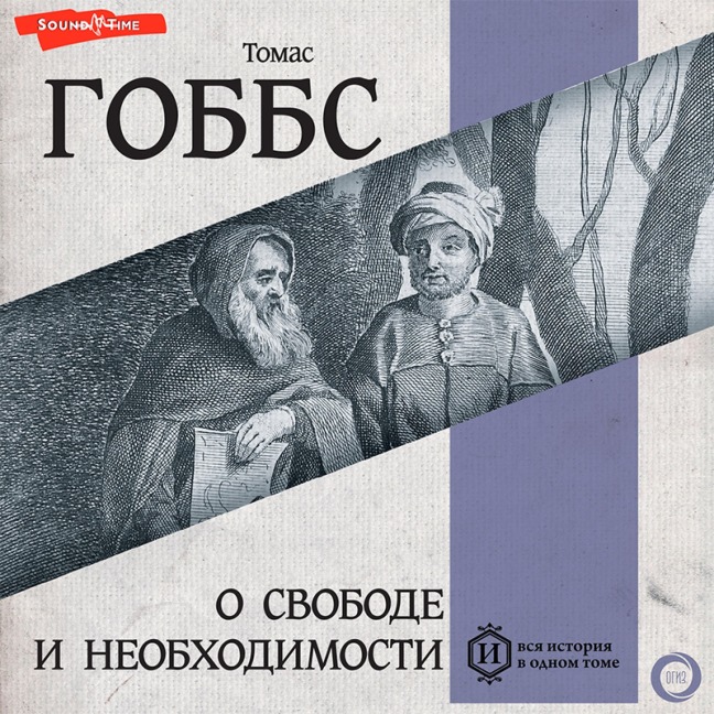 O svobode i neobhodimosti - Thomas Hobbes
