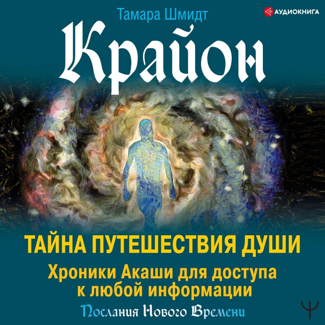 Krayon. Tayna Puteshestviya Dushi. Hroniki Akashi dlya dostupa k lyuboy informacii - Tamara Schmidt