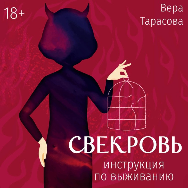 Svekrov': instruktsiya po vyzhivaniyu - Vera Tarasova