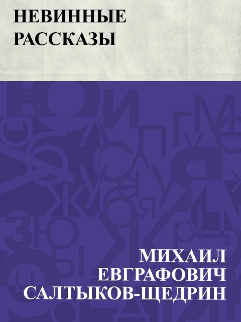 Nevinnye rasskazy - Mikhail Yevgrafovich Saltykov-Shchedrin