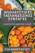 Cover-Bild zum Titel 'Απολαυστικές Ταϊλανδέζικες Συνταγές' von '&'
