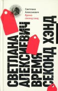 Cover-Bild zum Titel 'Vremja second-hand' von 'Svetlana Aleksievich'