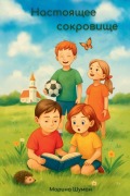 Cover-Bild zum Titel 'Настоящее сокровище' von 'Marina Shuman'