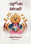 Cover-Bild zum Titel 'بسكويت السعادة' von '&'