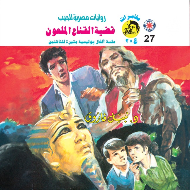 The case of the cursed mask - Nabil Farouk