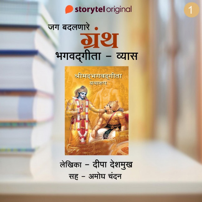 Bhagwadgeeta - Vyas - Deepa Deshmukh