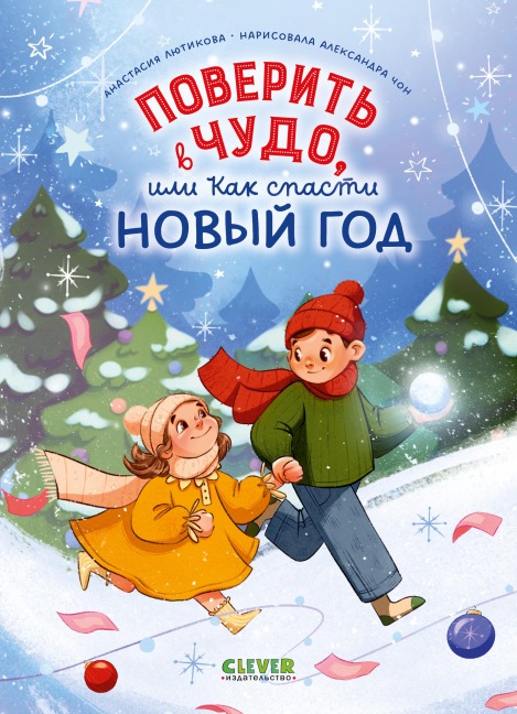 Poverit v chudo, ili Kak spasti Novyy god - Anastasia Lyutikova