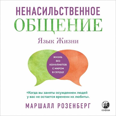 Nonviolent Communication. A Language of Life - Marshall Rosenberg