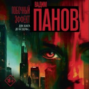 Cover-Bild zum Titel 'Pobochnyy effekt' von 'Vadim Panov'