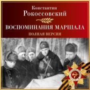 Cover-Bild zum Titel 'Vospominaniya marshala. Polnaya versiya' von 'Konstantin Rokossovsky'