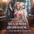 Cover-Bild zum Titel 'Akademiya dvojnikov, ili Stan' mnoyu nenadolgo' von 'Maria Botalova'