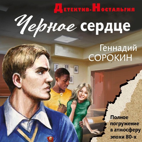 Chernoe serdtse - Gennadiy Sorokin