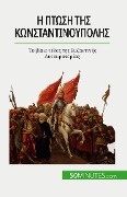 Η πτώση της Κωνσταντινούπολης - Romain Parmentier