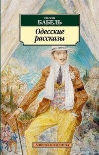 Odesskie rasskazy - Isaak Babel', Isaak Babel