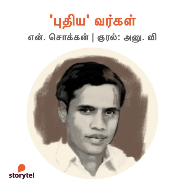 'Puthiya' Vargal - N. Chokkan