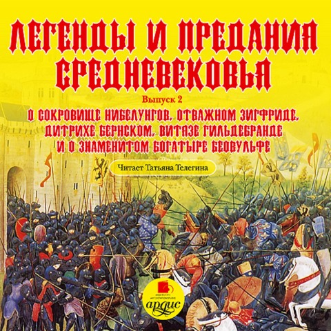 Legendy i predaniya Srednevekov'ya. Vypusk 2 - O. Peterson, Tat'yana Telegina