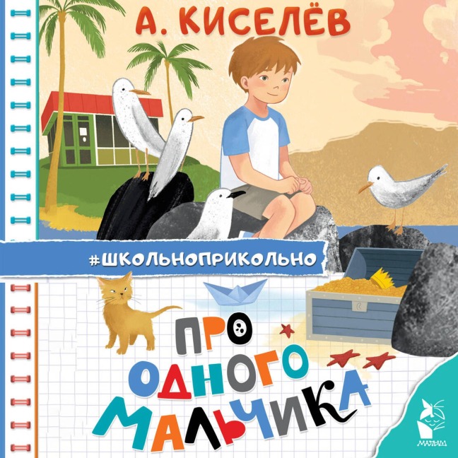 Pro Odnogo Malchika - A. Kiselev