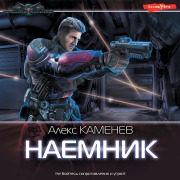 Cover-Bild zum Titel 'Naemnik' von 'Alex Kamenev'