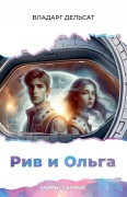 Cover-Bild zum Titel 'Рив и Ольга' von 'Vladarg Delsat'