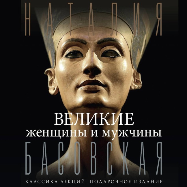 Velikie zhenschiny i muzhchiny - Natalya Basovskaya