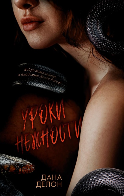 Uroki nezhnosti - Dana Delon