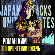 Cover-Bild zum Titel 'Po prochtenii sjech' von 'Roman Kim'
