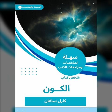 Summary of the universe book - Karl Sagan