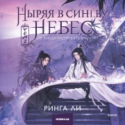 Cover-Bild zum Titel 'Nyryaya vsinevu nebes, nezabud' raspravit' kryl'ya. Tom 2' von 'Ringa Li'